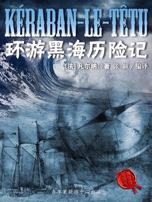 环游黑海历险记 - ebook